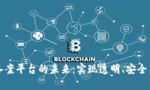 金融服务区块链备案平台的未来：实现透明、安全与高效的金融交易