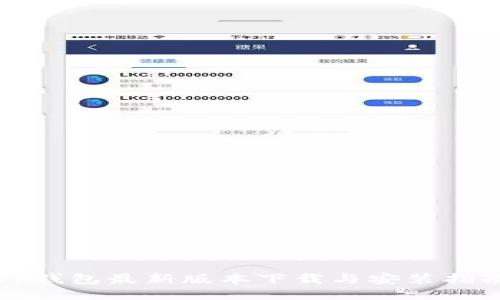TP钱包最新版本下载与安装指南