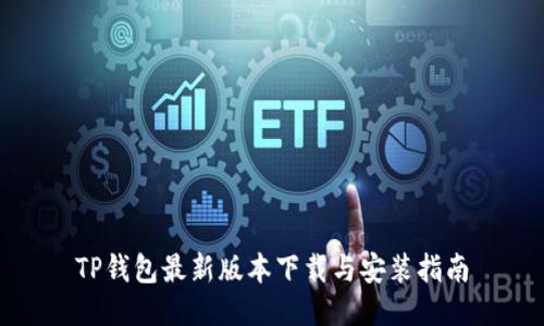 TP钱包最新版本下载与安装指南