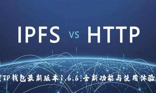 下载TP钱包最新版本1.6.6：全新功能与使用体验解析