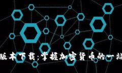 TP钱包最新版本下载：掌握加密货币的一站式解决