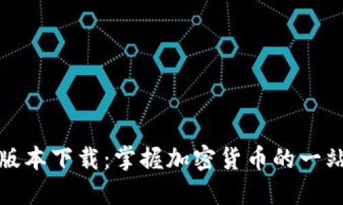 TP钱包最新版本下载：掌握加密货币的一站式解决方案
