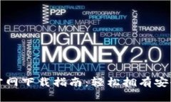 TP钱包苹果版官网下载指南：轻松拥有安全数字货