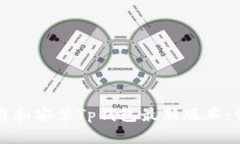 如何下载和安装Tp钱包最新版本：详尽指南