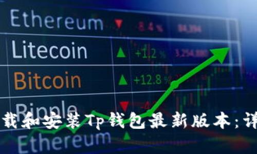 如何下载和安装Tp钱包最新版本：详尽指南