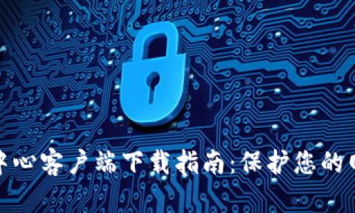 TP安全中心客户端下载指南：保护您的网络安全