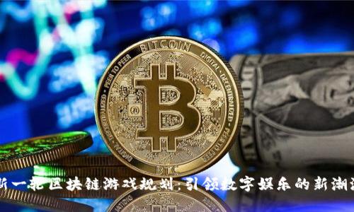 新一轮区块链游戏规划：引领数字娱乐的新潮流