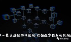 新一轮区块链游戏规划：引领数字娱乐的新潮流