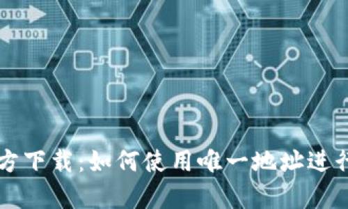 tp钱包官方下载：如何使用唯一地址进行安全交易
