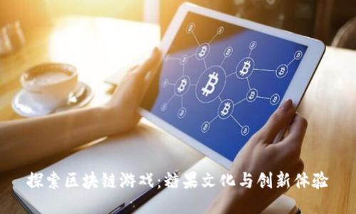 探索区块链游戏：糖果文化与创新体验