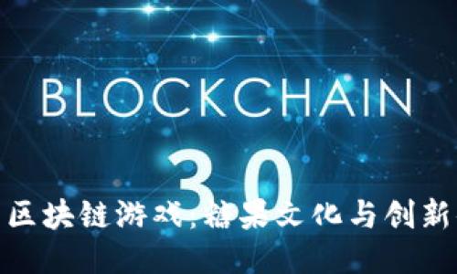 探索区块链游戏：糖果文化与创新体验