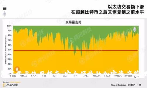 TP钱包下载与使用指南：安全便捷的加密资产管理工具