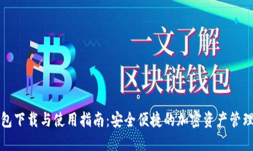 TP钱包下载与使用指南：安全便捷的加密资产管理工具
