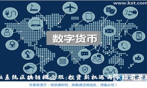 金融系统区块链概念股：投资新机遇与市场前景分析