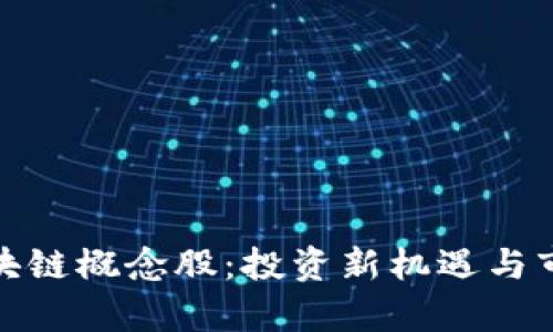 金融系统区块链概念股：投资新机遇与市场前景分析