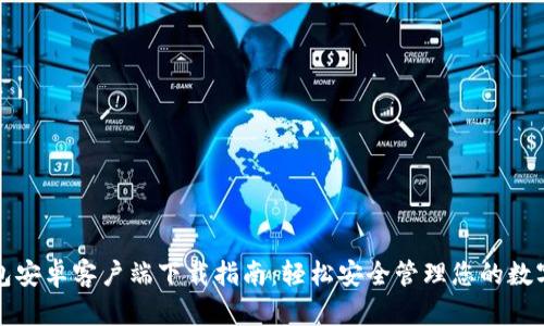 TP钱包安卓客户端下载指南：轻松安全管理您的数字资产