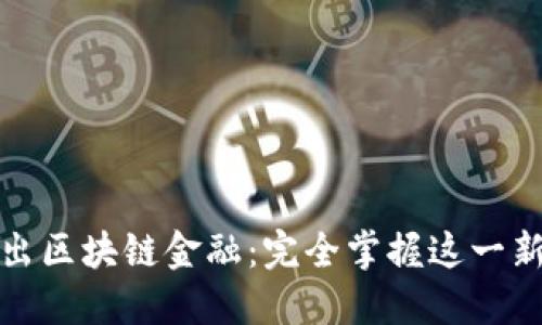 深入浅出区块链金融：完全掌握这一新兴概念