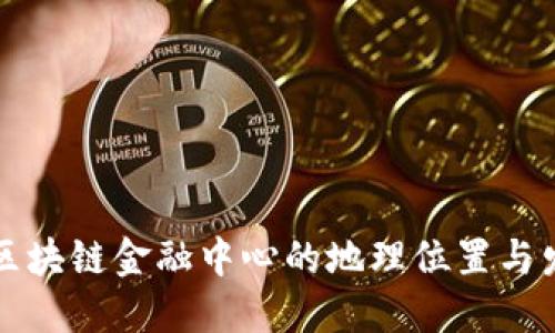 思考
中关村区块链金融中心的地理位置与发展前景