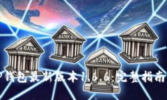 如何下载TP钱包最新版本1.6.6：完整指南与使用技