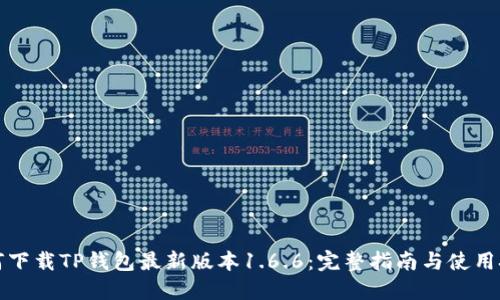 如何下载TP钱包最新版本1.6.6：完整指南与使用技巧