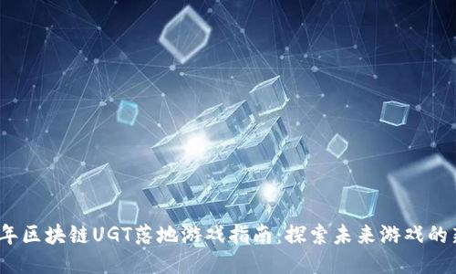 2023年区块链UGT落地游戏指南：探索未来游戏的新趋势