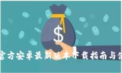 TP钱包官方安卓最新版本下载指南与使用技巧