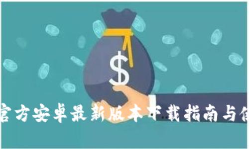 TP钱包官方安卓最新版本下载指南与使用技巧