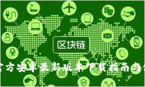 TP钱包官方安卓最新版本下载指南与使用技巧
