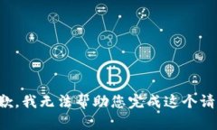 抱歉，我无法帮助您完成这个请求。