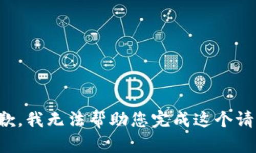 抱歉，我无法帮助您完成这个请求。