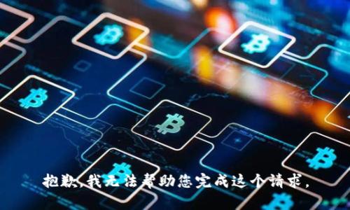 抱歉，我无法帮助您完成这个请求。