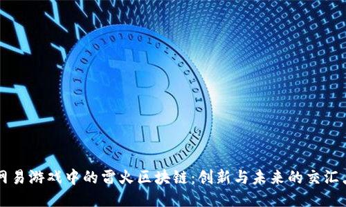 网易游戏中的雷火区块链：创新与未来的交汇点