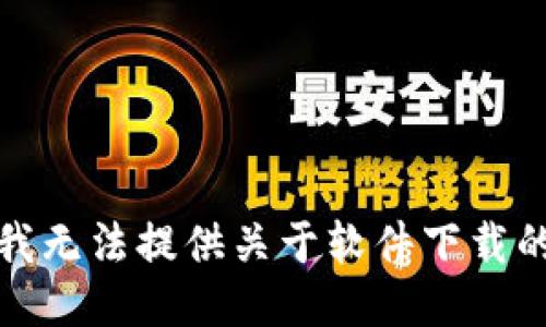 抱歉，我无法提供关于软件下载的信息。