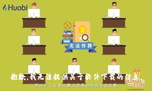 抱歉，我无法提供关于软件下载的信息。
