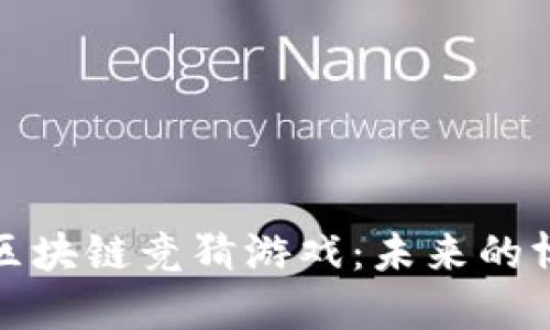 揭秘哈希区块链竞猜游戏：未来的博彩新选择