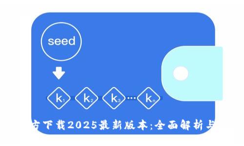 TP钱包官方下载2025最新版本：全面解析与使用指南