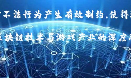   揭秘区块链洗牌套路：如何识别与避免游戏欺诈 / 

 guanjianci 区块链洗牌, 游戏欺诈, 洗牌套路, 识别防范 /guanjianci 

## 内容主体大纲

1. **什么是区块链洗牌？**
   - 区块链的基本概念
   - 洗牌在游戏中的定义
   - 区块链洗牌的出现背景

2. **区块链洗牌的工作原理**
   - 加密技术与智能合约
   - 玩家间的交互与交易
   - 洗牌过程的技术实现

3. **区块链洗牌套路的常见形式**
   - 设定不公平的游戏规则
   - 操控反馈机制
   - 利用虚假宣传吸引玩家

4. **如何识别区块链洗牌套路**
   - 通过技术手段分析
   - 了解游戏规则的透明度
   - 玩家社区的反馈与警示

5. **如何避免区块链洗牌套路的损失**
   - 分析游戏的白皮书与团队背景
   - 参与社区讨论与信息分享
   - 选择信誉良好的平台与游戏

6. **未来区块链游戏的趋势与展望**
   - 技术革新如何改变游戏市场
   - 法规政策的影响与应对
   - 玩家权益保护的必要性

## 内容详细介绍

### 1. 什么是区块链洗牌？
区块链技术作为一种去中心化的分布式账本技术，具有透明、安全、高效的特点。 它广泛应用于金融、物流、游戏等多个领域。而“洗牌”则指游戏过程中对牌组或结果的重排，从而影响游戏的公正性。区块链洗牌，即是在区块链游戏中通过某种方式操控结果，来达到不公平的收益。

洗牌通常是在传统纸牌游戏中采用的技术，而在区块链应用中，这种洗牌技术被一些不法分子利用，以欺骗玩家和操纵游戏结果。在这样一个背景下，区块链洗牌套路开始浮出水面。

为了了解区块链洗牌的含义，我们需探讨区块链技术的发展历程和应用场景，以及其与传统游戏规则的区别。

### 2. 区块链洗牌的工作原理
区块链洗牌的工作原理涉及到区块链的基本技术。区块链通过智能合约的存在，可以确保每一笔交易的透明性和不可篡改性。然而，根据游戏开发者的设计，洗牌的过程可能会被隐藏，导致玩家无法察觉。

洗牌通常采用加密技术来实现，通过算法对牌组进行混淆或重新排序。玩家与游戏之间的交互则依赖于智能合约的执行。在这一过程中，游戏开发者可能在其合约中设计了一些隐蔽的逻辑，导致玩家在不断游戏的过程中处于劣势。

为了深入理解区块链洗牌的原理，我们需要研究现有市场上出现的各种游戏，以及它们如何运用技术进行洗牌。

### 3. 区块链洗牌套路的常见形式
区块链洗牌的套路多种多样，常见的包括：

1. **设定不公平的游戏规则**：某些游戏在游戏规则上就不够公平，比如赔率设定不合理，让玩家即使获胜也得不到应有的回报。

2. **操控反馈机制**：一些游戏可能在玩家获胜后故意设置延迟或者改变结果，让玩家感到不实在的胜利。

3. **利用虚假宣传吸引玩家**：不法分子通过美化宣传推广游戏，承诺高额的回报，却在游戏中设置了诸多障碍。

掌握这些套路后，玩家可以更好地保护自己免受损失，避免上当受骗。

### 4. 如何识别区块链洗牌套路
为了识别洗牌套路，玩家可以通过以下几点进行审核：

1. **技术手段分析**：了解游戏的底层技术，特别是其合约的代码是否公开，进行详细审核。

2. **规则的透明度**：游戏的规则是否清晰，是否存在模糊地带，很多时候不明确的规则就是欺诈的潜在信号。

3. **社区的反馈**：玩家社区的讨论和反馈很重要，若发现多人投诉该游戏存在洗牌行为，可以及时撤出。

通过综合前述因素，可以帮助玩家提高警惕性，更好地识别潜在的风险。

### 5. 如何避免区块链洗牌套路的损失
避免区块链洗牌套路，玩家需尽量做到以下几点：

1. **分析游戏白皮书及团队背景**：一款好的游戏都会有详尽的白皮书，而且团队背景应该有可信的记录及经历。

2. **社区交流与讨论**：积极参与社区讨论，获取第一手的信息，了解游戏的信誉和其他玩家的经历。

3. **选择信誉良好的平台**：选择那些技术成熟、评价良好的平台进行游戏，尽可能规避不良商家的诱惑。

这几点是保障玩家自我利益和权益的基本方法，维护良好的游戏环境。

### 6. 未来区块链游戏的趋势与展望
随着技术的发展，区块链游戏的未来可期。首先，技术革新将不断提升游戏的质量和透明度。其次，法规政策的逐步完善，将对不法行为产生有效制约，使得玩家权益得到保障。

未来，玩家对游戏的参与方式和收益模式将发生根本变化，尤其在玩家权益保护方面，新兴的游戏将愈加重视这一点。结合区块链技术与游戏产业的深度融合，玩家的体验将不断。

通过上述分析，玩家可以更加深入了解区块链洗牌套路，并采取有效措施保护自身利益。