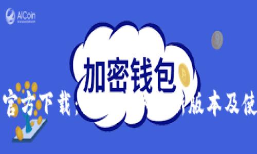 TP钱包官方下载：如何获取最新版本及使用指南
