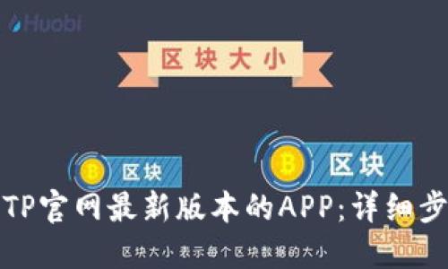 如何下载TP官网最新版本的APP：详细步骤与技巧