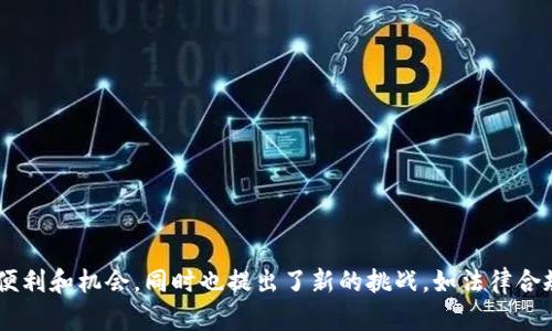 区块链金融理财是一个结合了区块链技术和金融理财的概念，旨在通过区块链的去中心化、透明性和安全性特征来和创新金融理财服务。以下是对区块链金融理财的详细解释及其相关性。

### 区块链金融理财的定义

区块链是一种分布式账本技术，可以安全地记录和存储交易数据。在金融理财领域，区块链技术可以提供透明的投资管理、多样化的投资产品以及有效的风险控制机制。

### 区块链金融理财的工作原理

1. **去中心化**：通过区块链，投资者能够直接参与到交易中，而无需中介机构（如银行或券商）。这降低了交易成本，并加速了资金流动。

2. **透明性**：区块链的透明特性意味着所有交易都是公开的，可以被所有参与者查看，增加了信任度。

3. **智能合约**：通过智能合约，区块链金融理财可以自动执行合同条款，从而减少人力资源的依赖，降低了人为错误的可能性。

### 区块链金融理财的优势

- **提高效率**：减少了中介角色，通过直接交易提高了套利的效率。
- **多样化投资**：可以参与包括加密货币、代币化资产等多种投资类型。
- **风险控制**：通过透明的数据记录和智能合约，提供更好的风险监测和控制机制。

### 结论

区块链金融理财代表了传统理财方式的一种创新转型，具有重要的潜力和前景。它能够为投资者带来更多的便利和机会，同时也提出了新的挑战，如法律合规、技术安全等问题。随着技术的不断发展，区块链金融理财可能会在未来的金融市场中扮演更加重要的角色。
