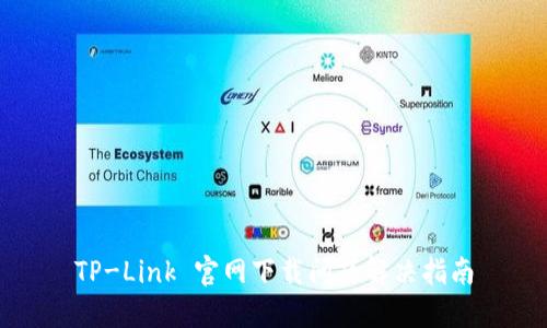 TP-Link 官网下载问题解决指南