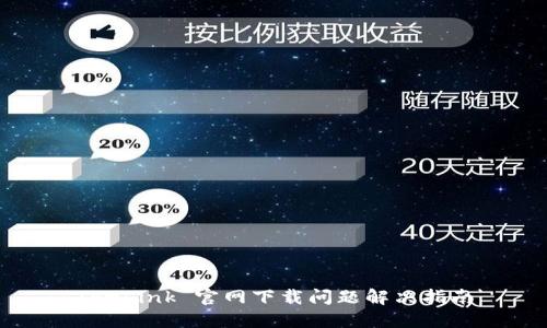 TP-Link 官网下载问题解决指南