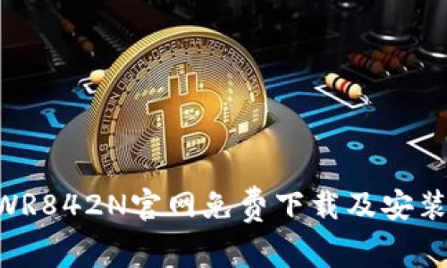 TP-WR842N官网免费下载及安装指南