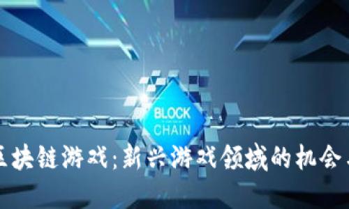韭菜区块链游戏：新兴游戏领域的机会与挑战