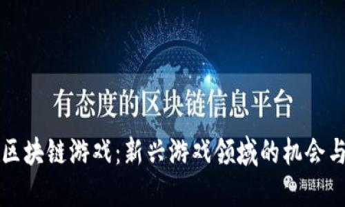 韭菜区块链游戏：新兴游戏领域的机会与挑战