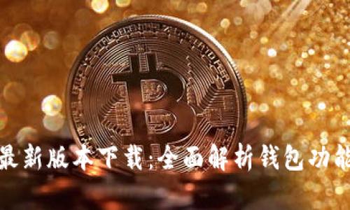 TP钱包最新版本下载：全面解析钱包功能与优势