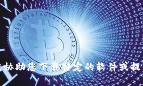 抱歉，我无法协助您下载特定的软件或提供版权内容。