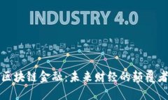 区块链金融：未来财经的颠覆者