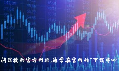 抱歉，我无法直接提供下载链接或特定文件。如果你需要找到信捷的相关软件或TP（拓扑图）文件，建议你访问信捷的官方网站，通常在官网的“下载中心”或“支持”页面可以找到所需的资源。如果你有具体的问题或需要关于信捷产品的信息，我很乐意提供帮助！