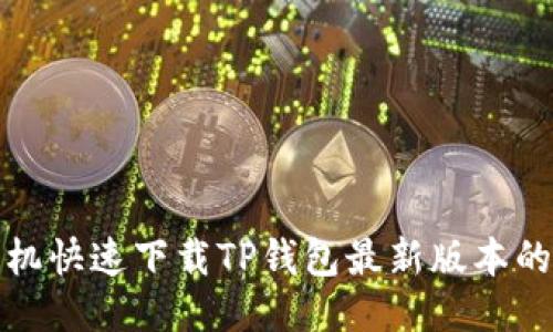 : 小米手机快速下载TP钱包最新版本的终极指南